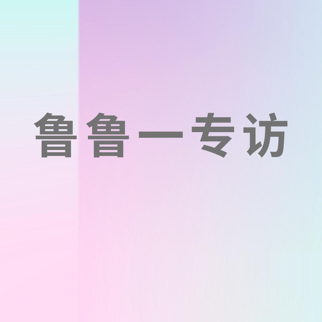 鲁鲁一专访