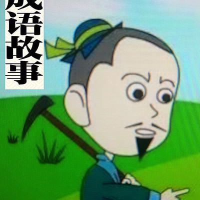 成语故事漏网之鱼