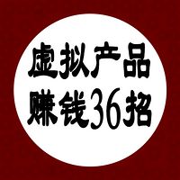 虚拟产品操作36招