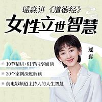 瑶淼讲《道德经》女性立世智慧