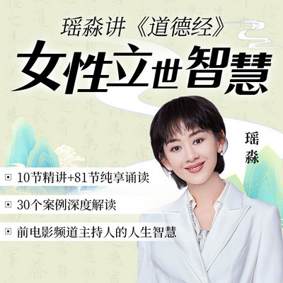 瑶淼讲《道德经》女性立世智慧