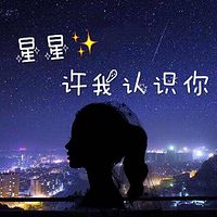 《星星许我认识你》