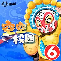 空空校园西游记6-非人类同桌