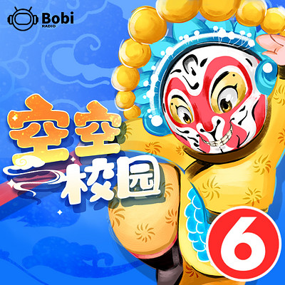 空空校园西游记6-非人类同桌