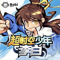 超时空少年李白1-重生