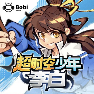 超时空少年李白1-重生