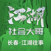 江湖社会那点事儿|长春江湖往事