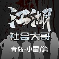 |青岛“社会大哥”小雷|老王故事会
