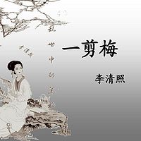 《一剪梅·红藕香残玉簟秋》