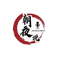 朝夜说