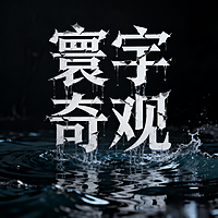 寰宇奇观