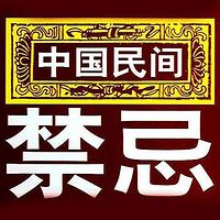 民间禁忌|中国民间·风俗文化