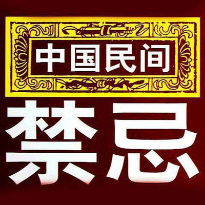 民间禁忌|中国民间·风俗文化