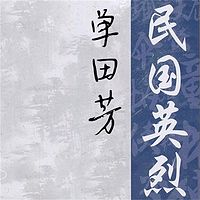 单田芳：民国英烈