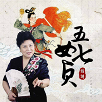 刘兰芳:五女七贞