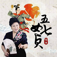 刘兰芳：五女七贞