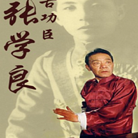 单田芳:张学良