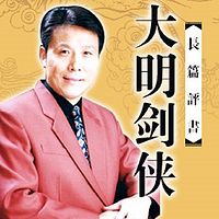 张少佐：大明剑侠