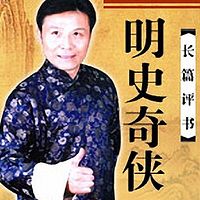 张少佐：明史奇侠