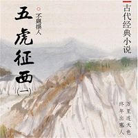 石连君：五虎征西