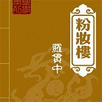 石连君：粉妆楼