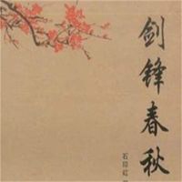 石连璧：剑锋春秋