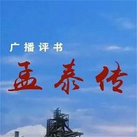 周壮：孟泰传