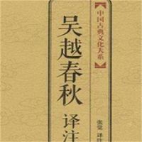 石连君：吴越春秋