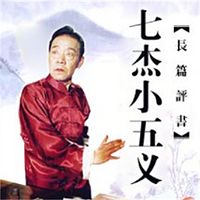 单田芳:七杰小五义
