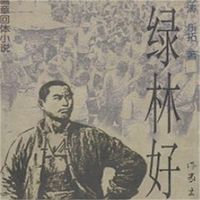 巩宝生：绿林好