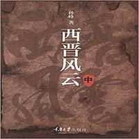 石连君：西晋风云