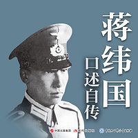 蒋纬国口述自传