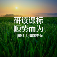 主题六：研读课标，顺势而为