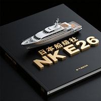 日本船级社NK E26访谈学习