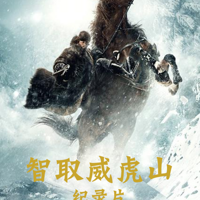 智取威虎山
