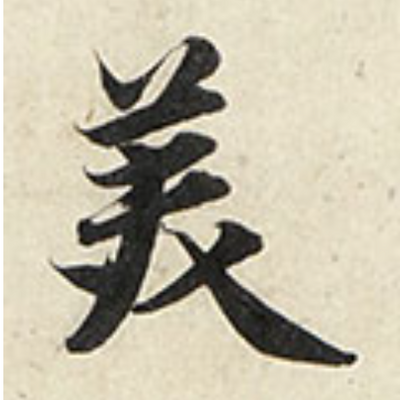 艺术美学