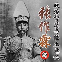 张作霖的政治智慧与疆土意识|军事谋略传记