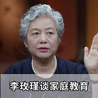 李玫瑾谈家庭教育：学会正面管教