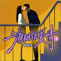 上海不相信爱情1|都市情感狗血|三十而已