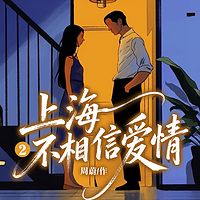 上海不相信爱情2|影视同款|家庭伦理情感
