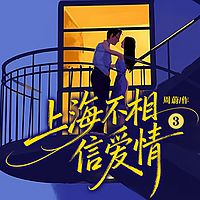 上海不相信爱情3|欢乐颂影视同款|情感