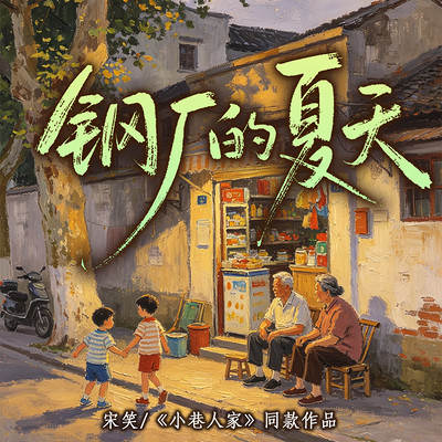 钢厂的夏天|小巷人家东北版|家庭伦理
