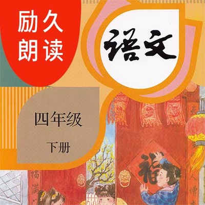 励久朗读|部编版语文四年级下册