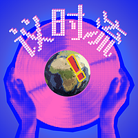 《议时流》城市缝隙心灵对话，聆听空间故事