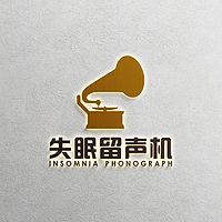 失眠留声机