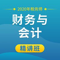 2020年税务师|财务与会计|精讲班