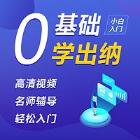 零起点|出纳实操|零基础学出纳|