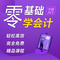 会计实操|零基础学会计|零基础会计入门