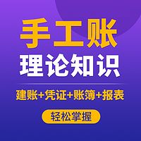 会计真账实操|手工帐理论知识|