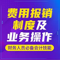 会计必备技能|费用报销制度|出纳实操